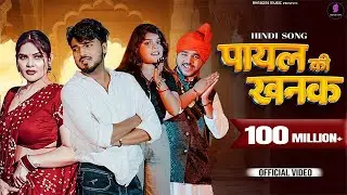 Payal Ki Khanak | Official Video | Hindi New Song | Anil Rawat,Kajal | Mohit,Anshu | Bhaigiri Music