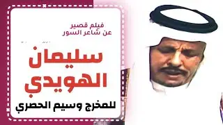 فيلم قصير عن الشاعر سليمان الهويدي رحمة الله