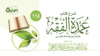 115  عمدة  الفقة  (  كتاب الجنايات - باب شروط وجوب القصاص  )   الشيخ عبدالعزيز الراجحي