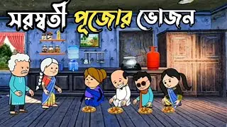 🤣সরস্বতী পূজোর ভোজন😂 Funny Comedy Bangla Video। Tweencraft Futo Cartoon।। @vmlfox 