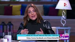 كلام ستات - فقرة اسأل الستات الثلاثاء 7 يناير 2019