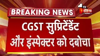 ACB Trap: Jaipur में CGST विभाग में बड़ा Trap, ACB लगातार एक्शन में