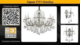 7771 Omnilux - подвесная люстра и бра