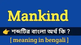 Mankind Meaning in Bengali With Example || Mankind শব্দটির বাংলা অর্থ কি হবে ?