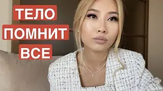 ТЕЛО ПОМНИТ ВСЕ