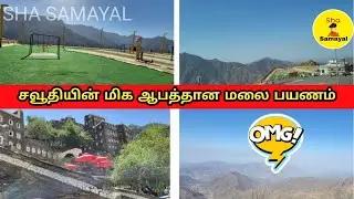 சவுதியின் மிக ஆபத்தான மலை பயணம் Rijal alma abha Saudi Arabia tamil travel vlogs