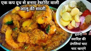 गांव की नानी इस तरह आलू की सब्जी बनाती है || जिसका स्वाद दोगुना रहता है ||Aloo ki Sabji