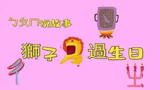 【安安嬉遊記】注音符號說故事之ㄓㄔㄕㄖ