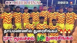 QF - DURAI SINGAM THOOTHUKUDI vs GFC MOOLACHEL | STATE LEVEL MATCH | 50K | மெய்ஞ்ஞானபுரம் 2023