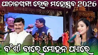 Patalganga lokamohotsav boden Dr. Archana padhi and m.l.a Adhiraj mohan panigrahi singing song Bansi