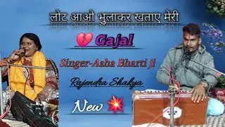  लोट आओ भुला कर खताये मेरी ! #Gajal Rajendra shakya,Asha Bharti ji Bhopal ummid h Apko pasand आयेगी!