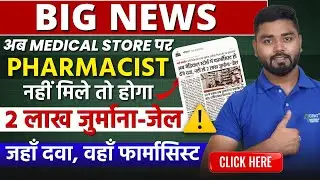Pharmacist Registration 1948 Act, ₹2 lakh fine for selling medicine without a pharmacist | New up...