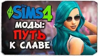 СТАНЬ ЗНАМЕНИТОСТЬЮ В THE SIMS 4 (