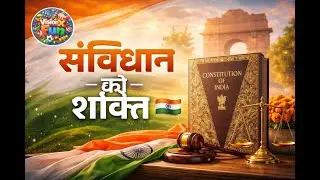 संविधान की शक्ति republic day patriotic song | bharat pride | visionx fun