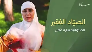 الصيَاد الفقير| سارة قصير