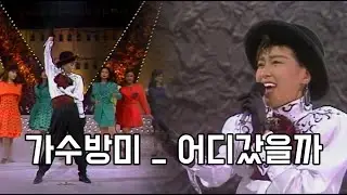 가수방미 - 어디갔을까 [방미의 추억여행]
