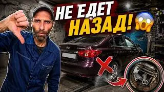 Hyundai Elantra не хочет ехать на задней передаче из за