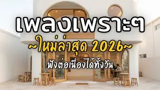 🎧 เพลงเพราะๆ ฟังสบาย Vol.37 | รวมเพลงใหม่ 2026 เพลงรัก เพลงชิล ฟังยาวต่อเนื่อง