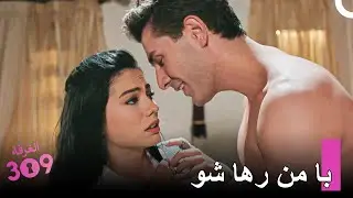لحظات پرشور میان لاله و اونور - شماره 309