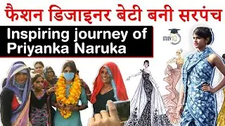 Village Sarpanch Role & Responsibilities, Life of Priyanka Naruka from Fashion Designer to Sarpanch