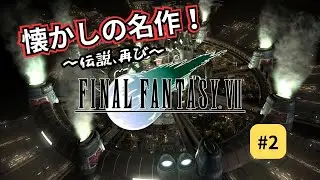 【LIVE】FFVII オリジナル #2｜懐かしの名作をまったりプレイ【ネタバレあり】