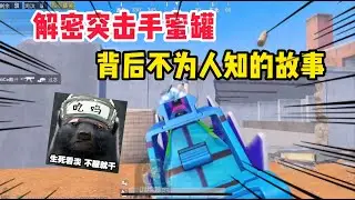 007号解密300:突击手蜜獾背后的故事，他是最佳的吃鸡挑战解说！