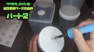 自作幼虫飼育ケースの空気穴空け作業②