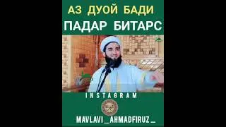 😰Аз дуои бади падар битарс😰#mavloniddin
