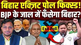 Exit Polls की साज़िश बेनक़ाब || BJP के जाल में फँसेगा Bihar? || Dr. Laxman Yadav
