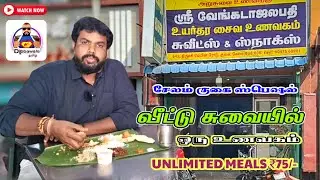வீட்டு சுவையில் உணவுகள் வழங்கும் ஸ்ரீ வேங்கடாஜலபதி உணவகம் | சேலம் குகை ஸ்பெஷல் | ஸ்வீட்ஸ் | சைவம்