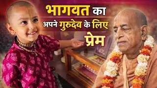 VLOG - भागवत प्रभु का अपने गुरुदेव के प्रति प्रेम । Srila Prabhupada House Mumbai JuHu