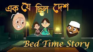 এক যে ছিল দেশ| FUNNIEST Bengali Cartoon Video 2025| মজাদার হাসির বাংলা কার্টুন| Bedtime story