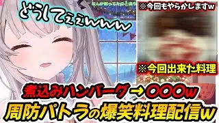 煮込みハンバーグを作ろうとした結果wパトラちゃん様の2024Xmas爆笑料理配信www【周防パトラ/Suou Patra/切り抜き】