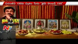 Story Behind Chiranjeevi Khaidi No 150 Film Title || #KhaidiNo150 || NTV