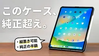 iPad用のSmart Folioは、もうこのケースで良くない？