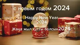 с новым годом Happy New Year жаңа жыл құтты болсын