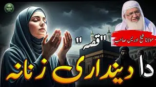 Da Deendari Zanana Qissa| Poshto Bayan Sheikh Idrees Sahibp| دیندارا ذنانہ