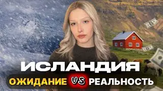 Жизнь в Исландии: ожидание VS реальность 🇮🇸