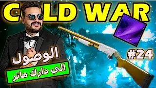 Black Ops : Cold War Gold Gallo SA12 | #24 الوصول الي الدارك ماتر
