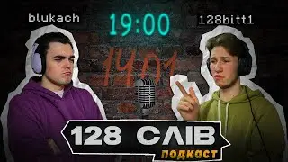!ЗБІР ПОДКАСТ 128 СЛІВ
