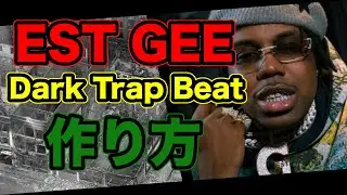 【トラップビートの作り方】EST GEE的なダークなTrap Beatの作り方 | 初心者向け