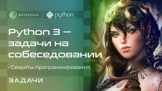 Что спросят на собеседовании по программированию? Задачи для junior программиста. Секреты Python 3.