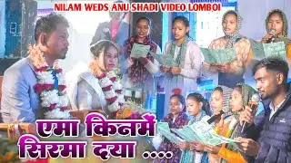 एमा किनमें सिरमा दया | EMA KINME SIRMA DAYA || NEW MUNDARI SONG || NILAM WEDS ANU SHADI VIDEO LOMBOI