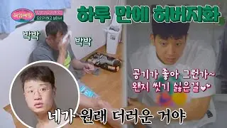 하루 만에 허버지화 완료ㅋㅋ 안 씻어도 안 찝찝한(?) 허훈 허섬세월 3회 | JTBC 220629 방송