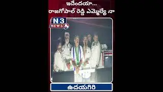 ఇదేందయా... రాజగోపాల్ రెడ్డి ఎమ్మెల్యే నా&nbsp;@N3NEWS #ycp #funny #n3news #udayagiri