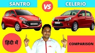 Hyundai Santro Vs Maruti Celerio Which Is Better ? | Car Comparison In India, In Hindi