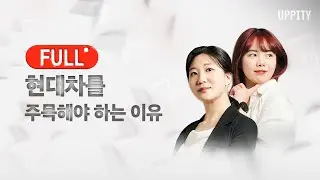 1/19(월) 현대차를 주목해야 하는 이유