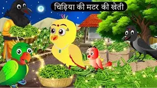चिड़िया की मटर की खेती | Chidiya Wala Cartoon | TuniAchi Achi Hindi Kahani | Birds