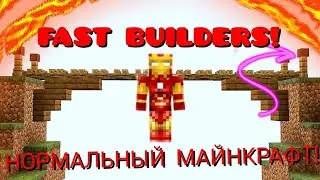 НОРМАЛЬНЫЙ МАЙНКРАФТ! ИГРАЮ В РЕЖИМ FAST BUILDERS!ПРОВЕРЬ СВОИ НАВЫКИ СТРОИТЕЛЬСТВА И ПОБЕЙ РЕКОРДЫ!