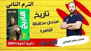 حل امتحان محافظة القاهرة كتاب الاضواء تاريخ تانية ثانوى2024 الترم التانى/ نظام التابلت